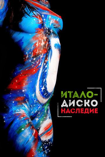 Наследие итало-диско фильм (2017)