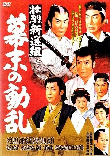 Синсэнгуми: Последние дни сёгуната фильм (1960)