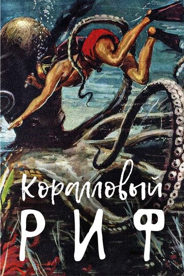Коралловый риф фильм (1953)