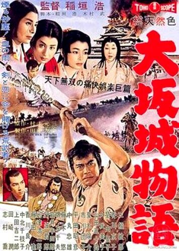 Повесть о замке в Осаке фильм (1961)