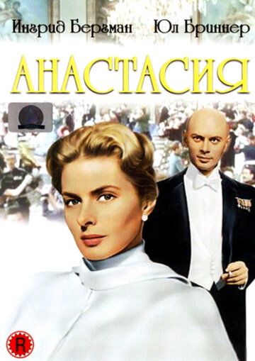 Анастасия фильм (1956)
