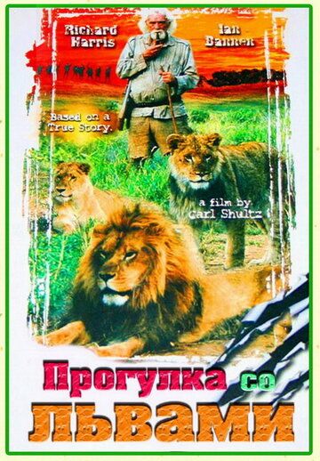 Прогулка со львами фильм (1999)