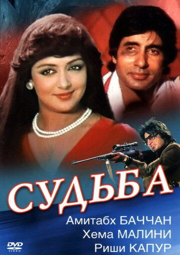 Судьба фильм (1981)