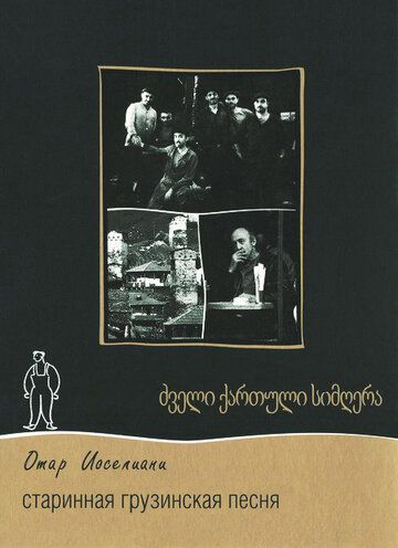 Старинная грузинская песня фильм (1969)