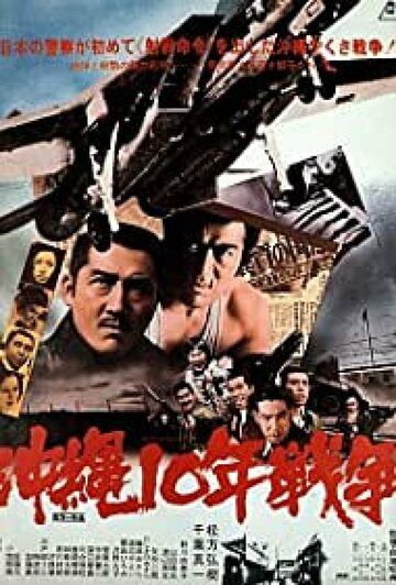 Окинава: Десятилетняя война фильм (1978)