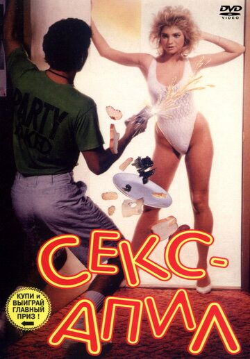 Секс - апил фильм (1986)