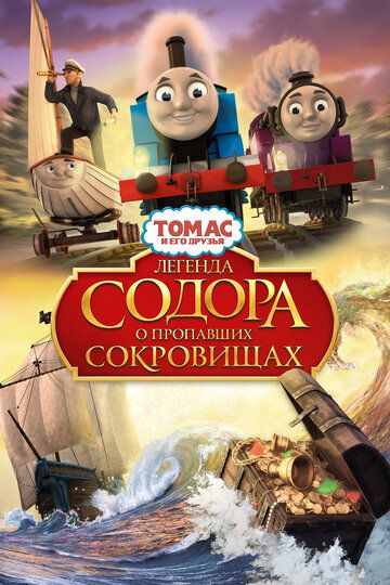 Томас и его друзья: Легенда Содора о пропавших сокровищах мультфильм (2015)