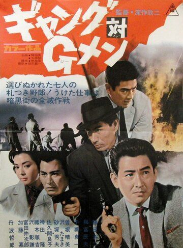 Банда против ФБР фильм (1962)