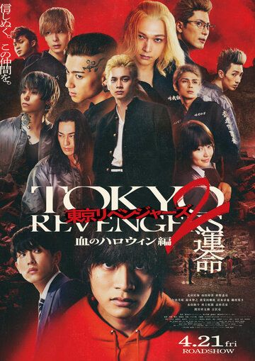 Токийские мстители 2: Кровавый Хэллоуин - Судьба фильм (2023)