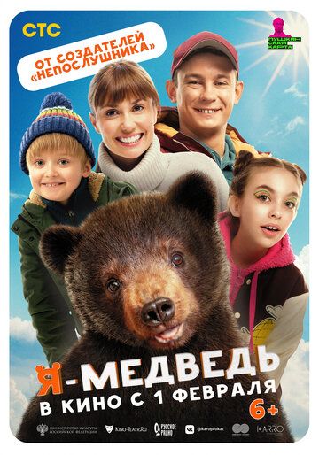 Я - медведь фильм (2023)