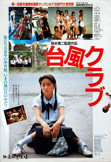 Клуб Тайфун фильм (1985)