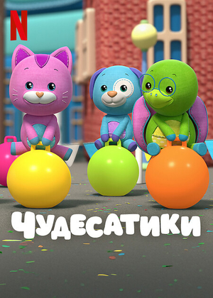 Чудесатики