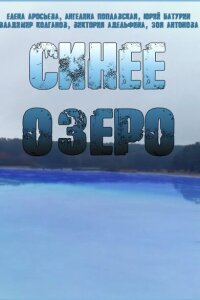 Синее озеро