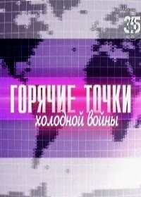 Горячие точки холодной войны