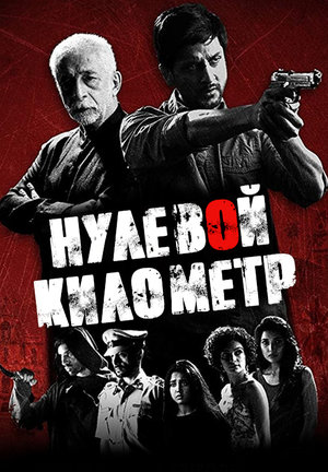 Нулевой километр