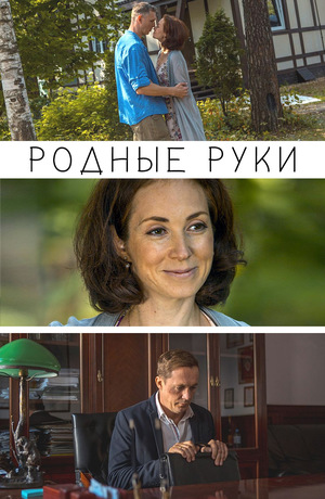 Родные руки