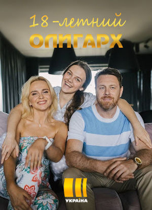 18-летний олигарх