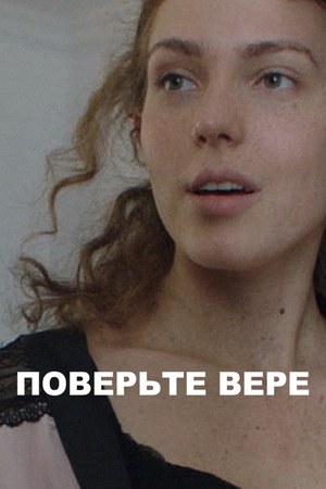 Поверьте Вере