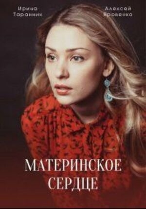 Материнское сердце