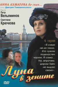 Луна в зените