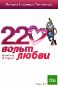 220 вольт любви