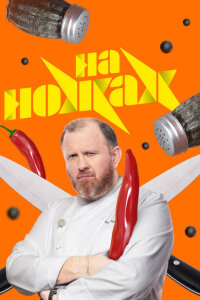 На ножах