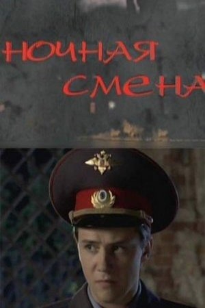 Ночная смена