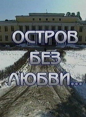 Остров без любви