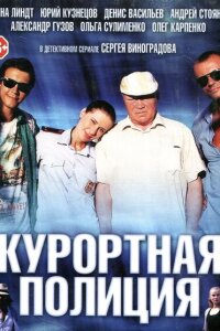 Курортная полиция